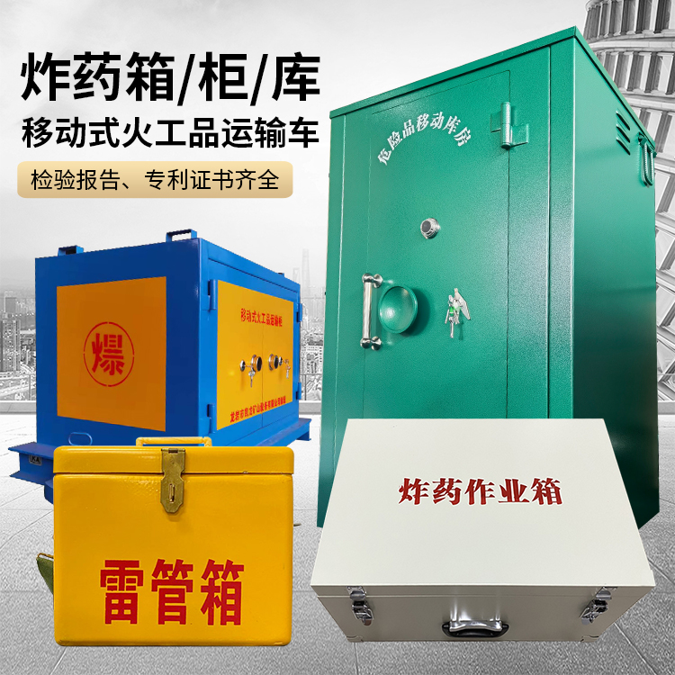 象山易爆品存放柜 炸药柜 凯龙火工品存放柜型号解析与核心功能